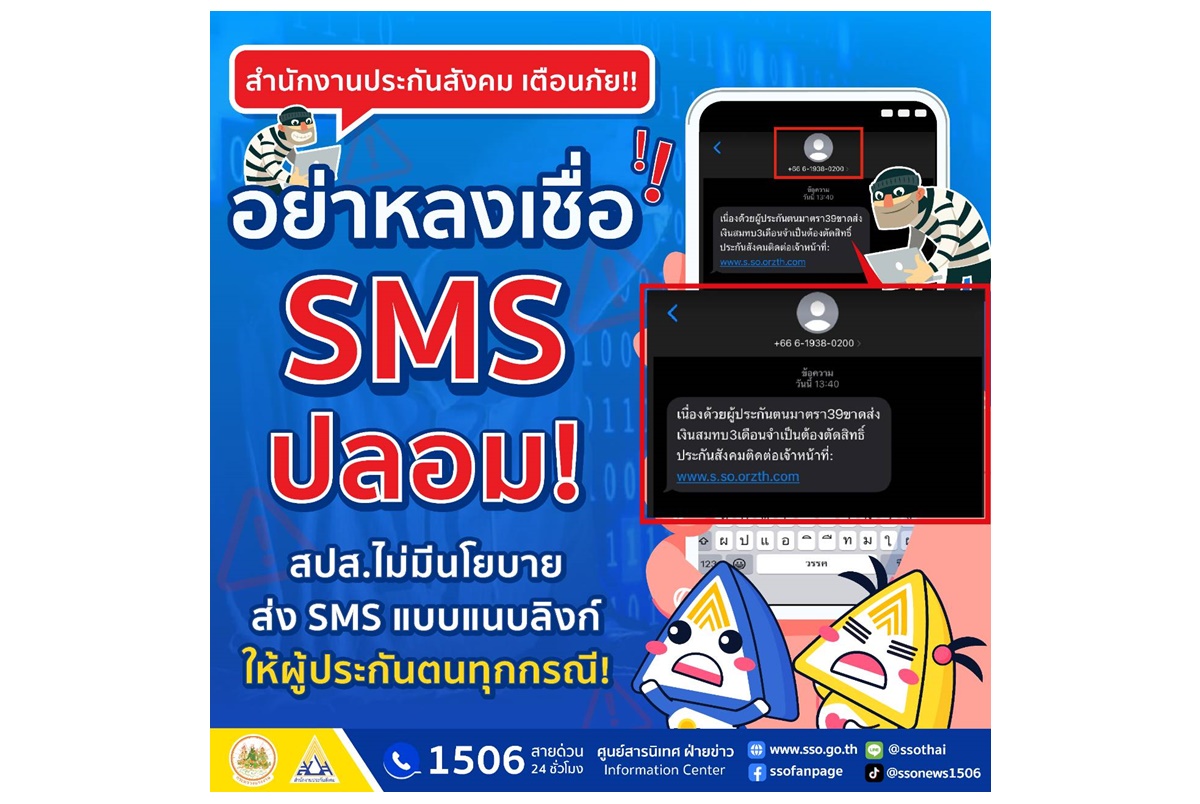 สำนักงานประกันสังคมเตือนภัยอย่าหลงเชื่อ SMS ปลอม หลอกกดลิงก์ดูดเงินให้ผู้ประกันตน เปิดวิธีป้องกันที่นี่!