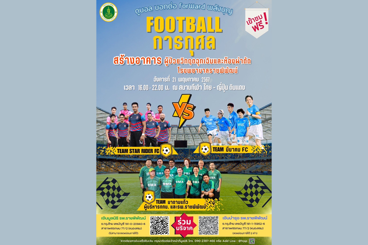  ชมฟรี! ฟุตบอลการกุศล สร้างอาคาร ผู้ป่วยวิกฤตฉุกเฉินและห้องผ่าตัด โรงพยาบาลราชพิพัฒน์ 