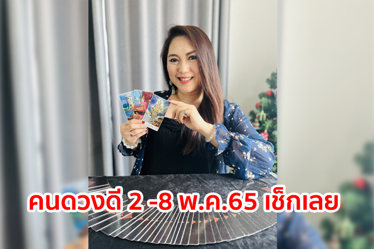 คนดวงดี 2 -8 พ.ค.65 เช็กเลย