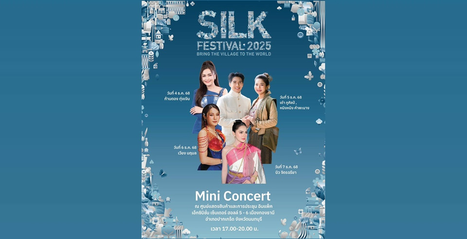 กลับมาอีกครั้ง! "Silk Festival 2025" มหกรรมงานคราฟต์และแฟชั่นผ้าไทยแห่งปี 