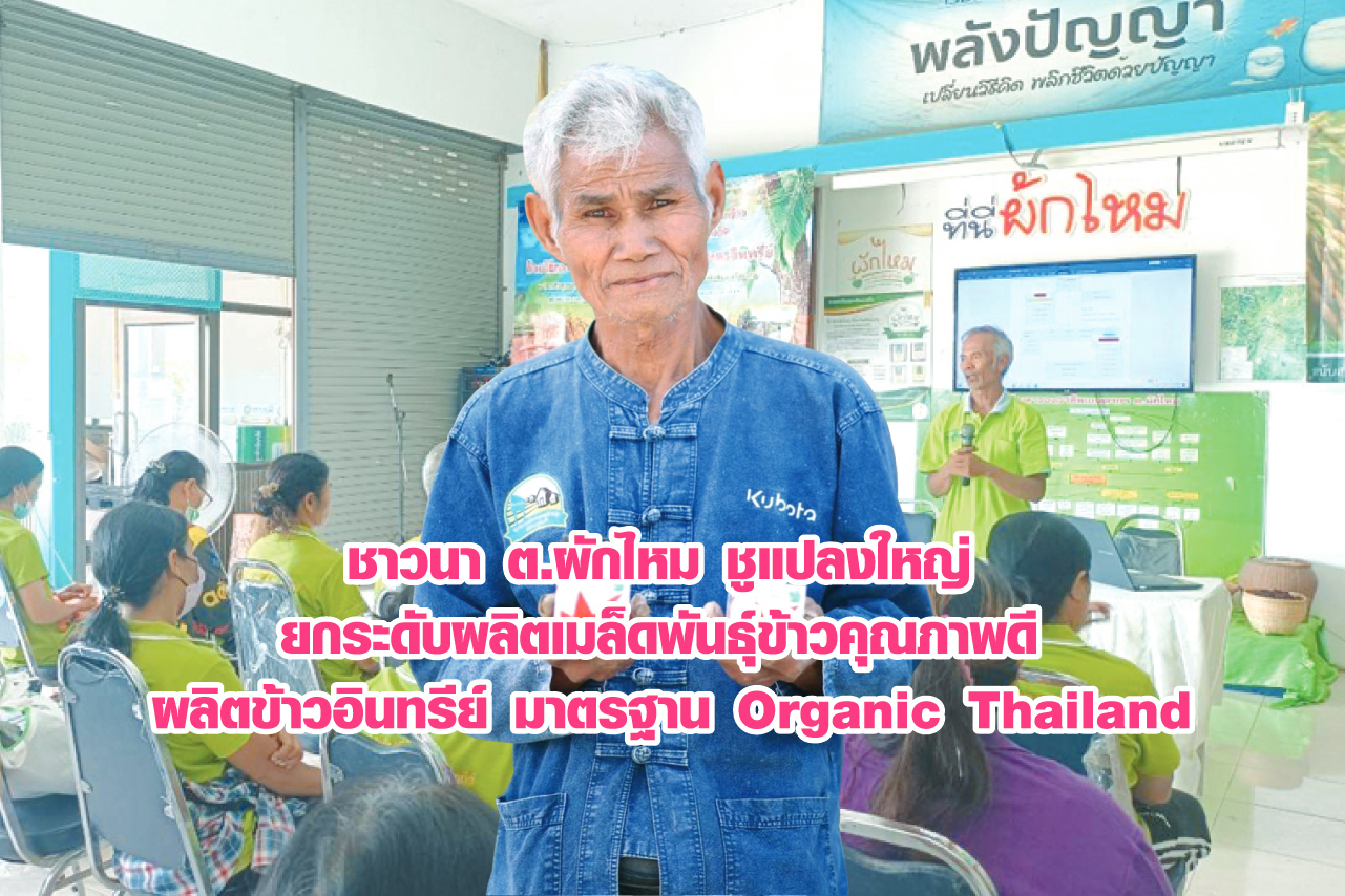 ชาวนา ต.ผักไหม ชูแปลงใหญ่ยกระดับผลิตเมล็ดพันธุ์ข้าวคุณภาพดี-ข้าวอินทรีย์ มาตรฐาน Organic Thailand พร้อมพัฒนาแปรรูป “แครกเกอร์ข้าว” ต่อยอดสร้างมูลค่าเพิ่ม
