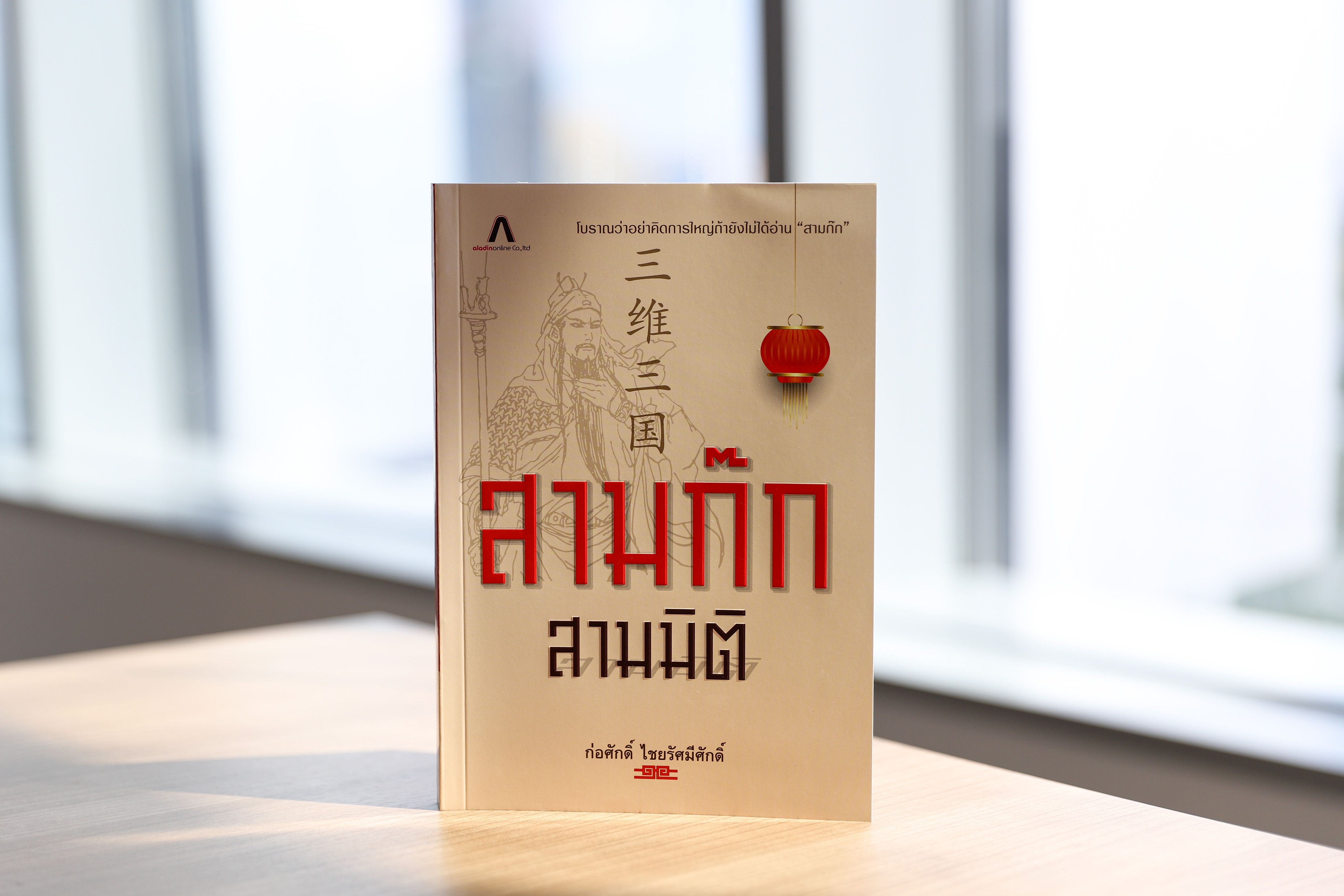 "สามก๊ก สามมิติ" วรรณกรรมอมตะของจีน เรียบเรียงคัดสรร  โดย "ก่อศักดิ์" วางจำหน่ายแล้ว