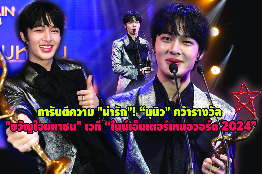 การันตีความ "น่ารัก"! “นุนิว" คว้ารางวัล "ขวัญใจมหาชน" เวที “ไนน์เอ็นเตอร์เทนอวอร์ด 2024” (มีคลิป)