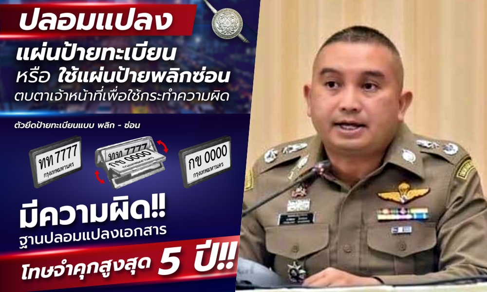 ผบ.ตร.สั่งเข้มงวดแผ่นป้ายทะเบียนปลอม หลังพบเปลี่ยนได้ภายใน 3 วินาที  