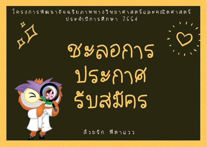 "สสวท." ชะลอประกาศรับสมัครนร.อัจฉริยะวิทย์-คณิต 64
