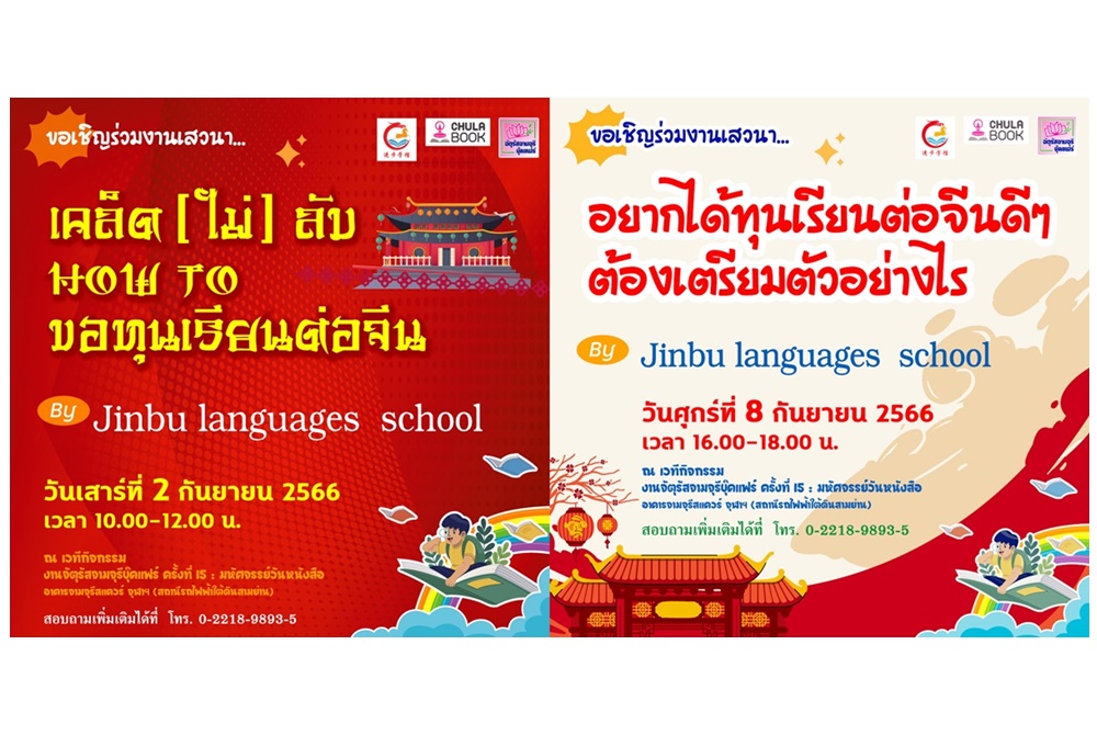 ศูนย์หนังสือจุฬาฯ ชวนรับทุนเรียนจีน