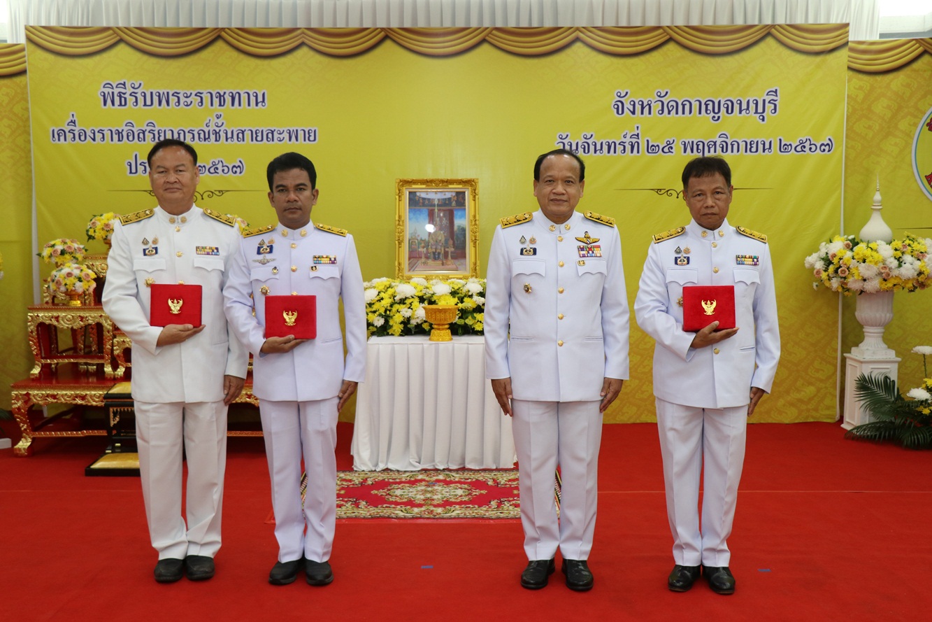 รอง ผวจ.รักษาการ ผวจ.กาญจนบุรี เป็น ปธ.ในพิธีรับพระราชทานเครื่องราชอิสริยาภรณ์ชั้นสายสะพาย ประจำปี 2567