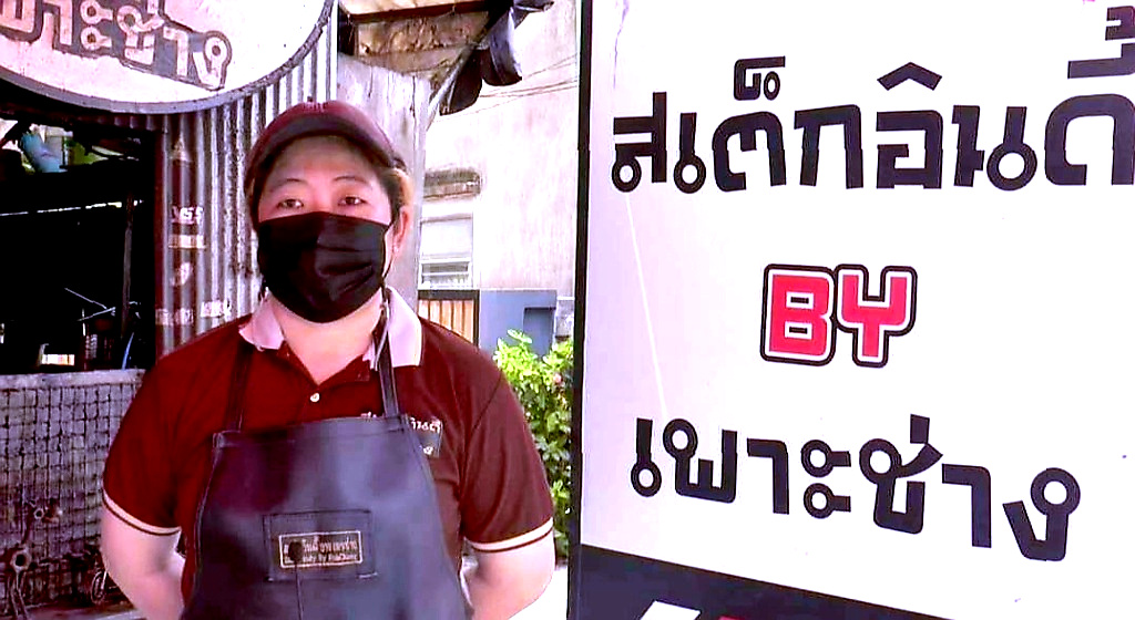 ฮึดสู้! ร้านสเต็กอินดี้ บาย เพาะช่าง “จัดโปรเมนูสู้ภัยโควิด” ขายข้าวกล่องครึ่งราคา คนยากไร้-พิการกินฟรี