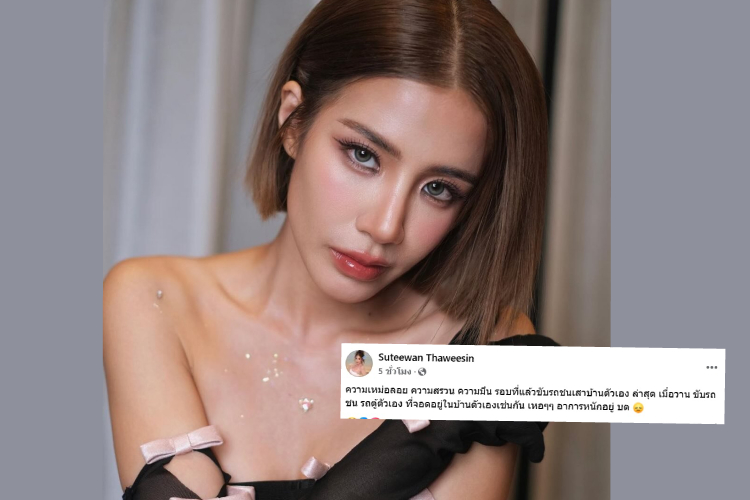 "ใบเตยอาร์สยาม"เหม่อลอยหนัก ถึงขั้นขับรถชนรถตู้ตัวเอง