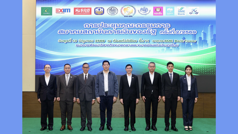ออมสิน ร่วมประชุมคณะกรรมการสมาคมสถาบันการเงินของรัฐ ครั้งที่ 2/2569