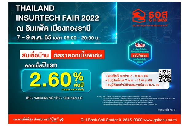 ธอส.ร่วมงาน Thailand Insurtech Fair 2022 จัดโปรโมชั่นสินเชื่อบ้านดอกเบี้ยพิเศษปีแรกเพียง 2.60% ต่อปี 