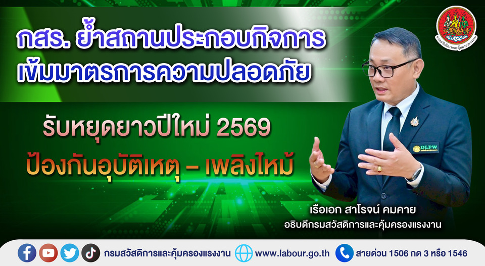 กสร. ย้ำสถานประกอบกิจการเข้มมาตรการความปลอดภัย รับหยุดยาวปีใหม่ 2569 ป้องกันอุบัติเหตุ–เพลิงไหม้