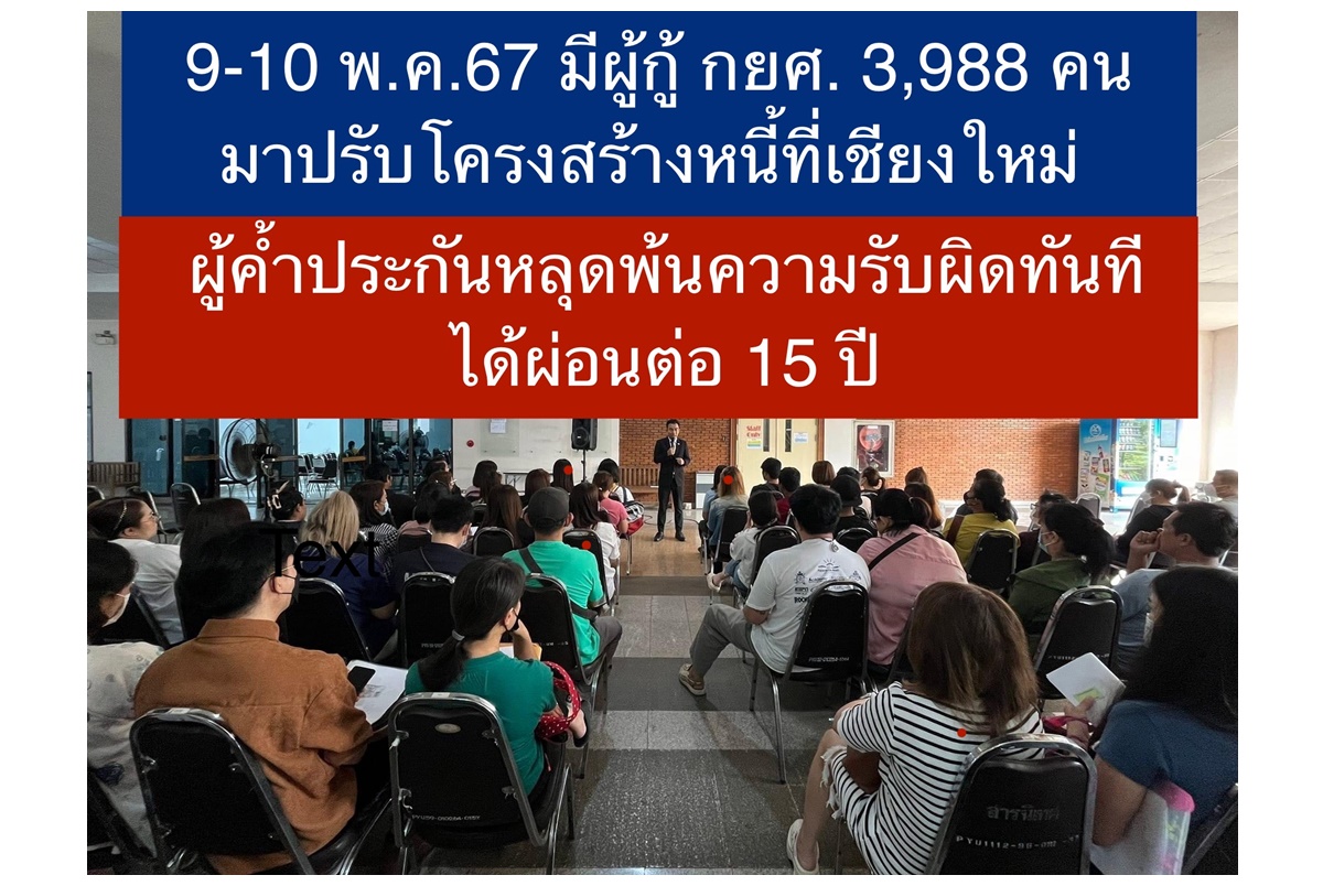 กยศ.เผย 9-10 พ.ค.67 มีผู้กู้มาปรับโครงสร้างหนี้ที่เชียงใหม่ 3,988 คน ผู้ค้ำประกันหลุดพ้นความรับผิดทันที ได้ผ่อนต่ออีก 15 ปี