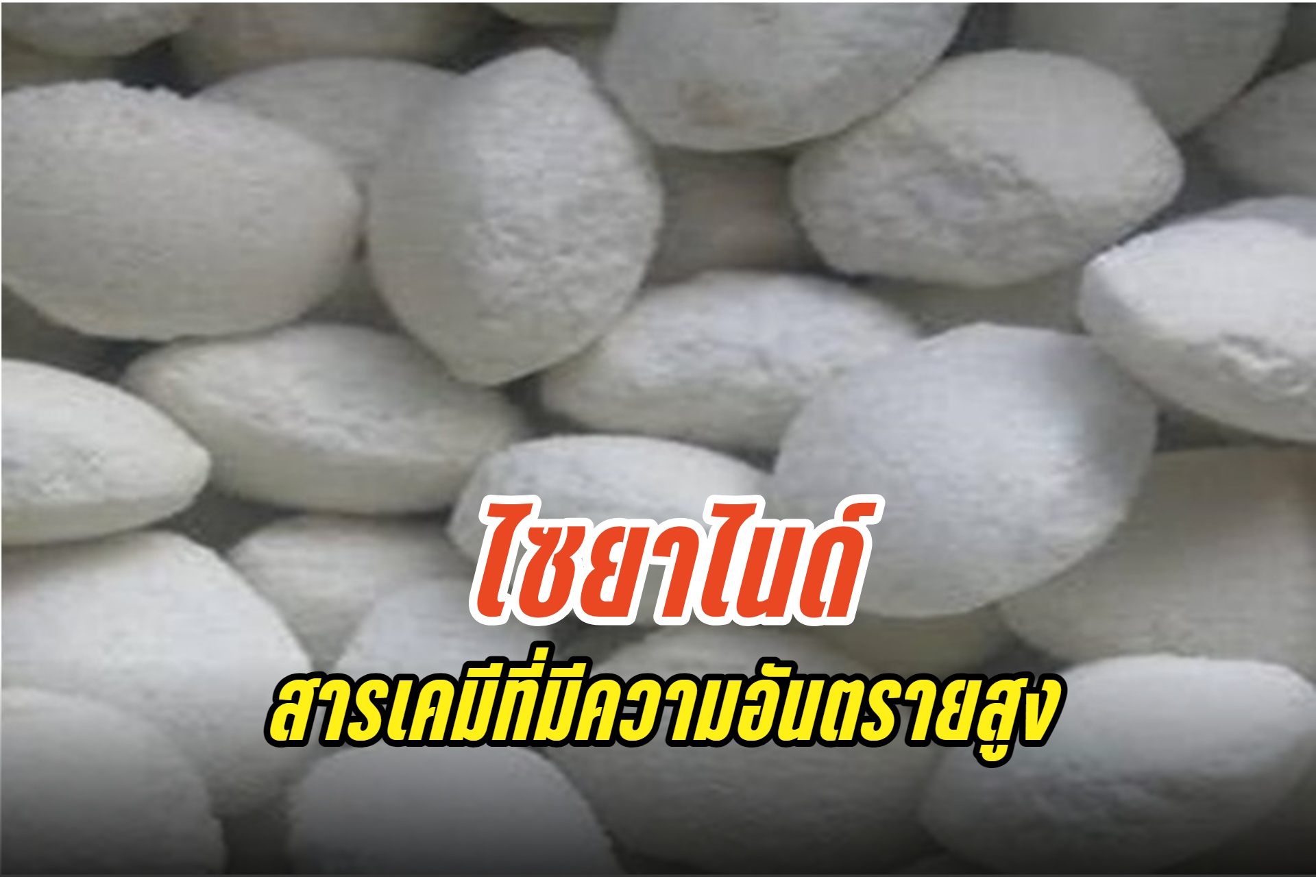 ทำความรู้จัก "ไซยาไนด์" สารเคมีที่มีความอันตรายสูง