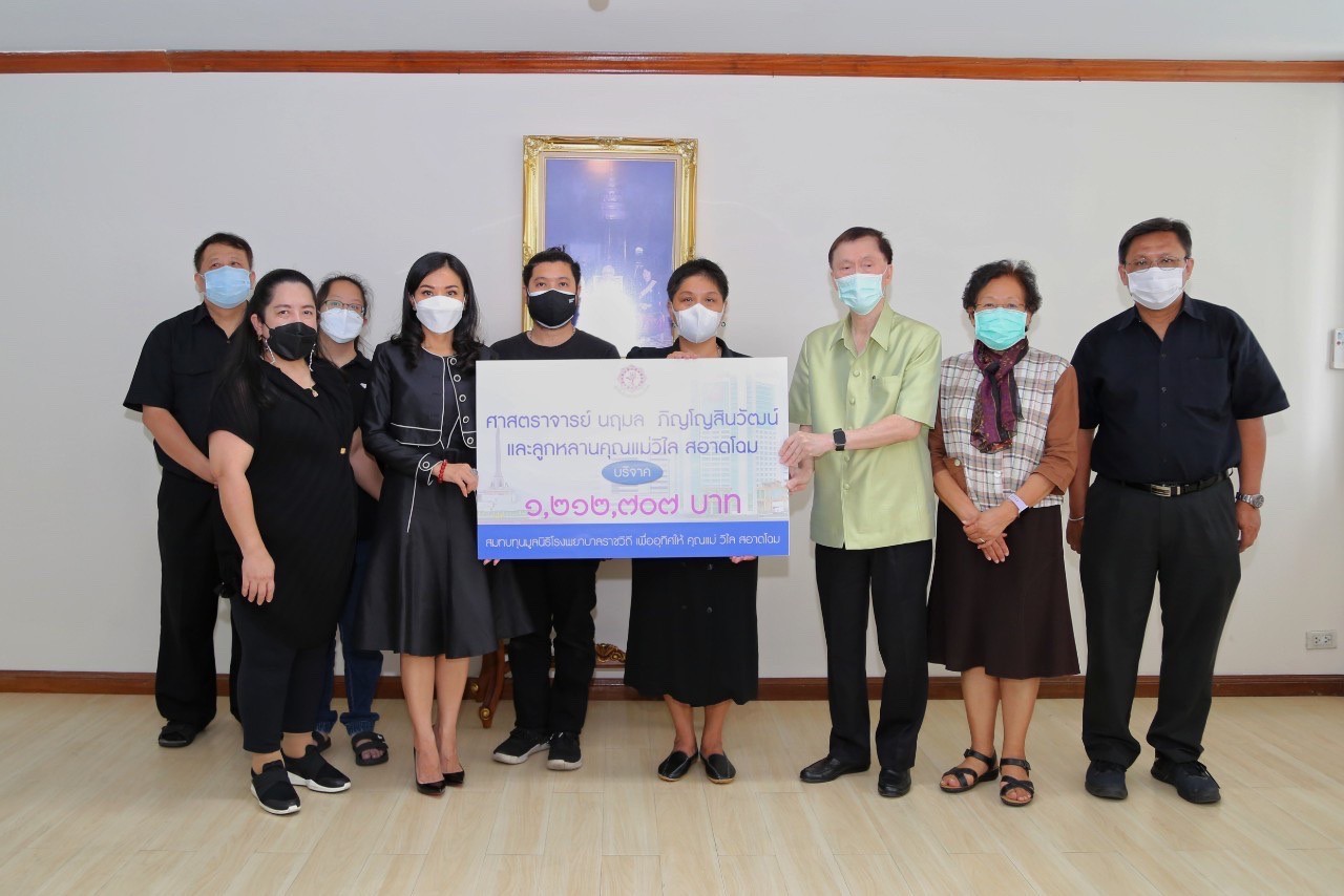 "นฤมล ภิญโญสินวัฒน์" พร้อมบุตรหลาน มอบเงิน 1,212,701 บาท สมทบทุนมูลนิธิโรงพยาบาลราชวิถี อุทิศให้ "คุณแม่วิไล สอาดโฉม"