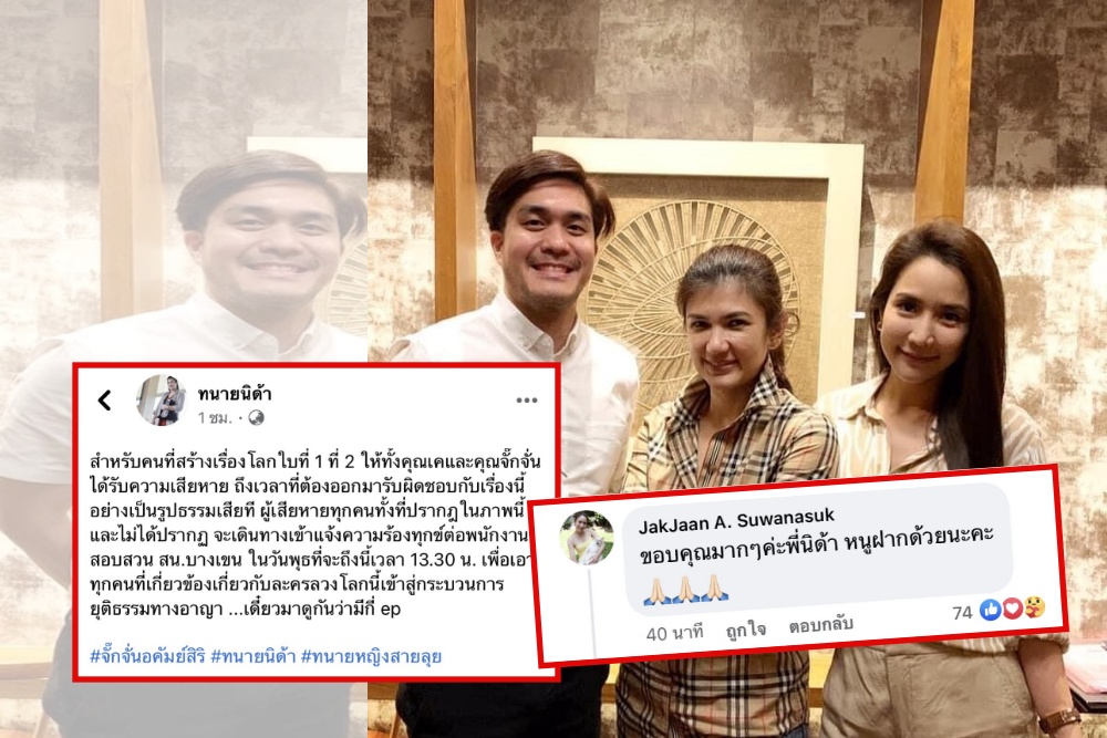 'ทนายนิด้า' เตรียมพา 'จั๊กจั่น-เค' และผู้เสียหายทั้งหมด เข้าแจ้งความ