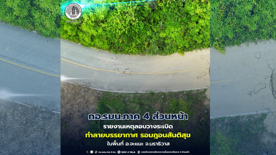"กอ.รมน.ภาค 4 ส่วนหน้า" รายงานเหตุลอบวางระเบิดทำลายบรรยากาศ รอมฎอนสันติสุข  อ.จะแนะ จ.นราธิวาส ไร้บาดเจ็บ