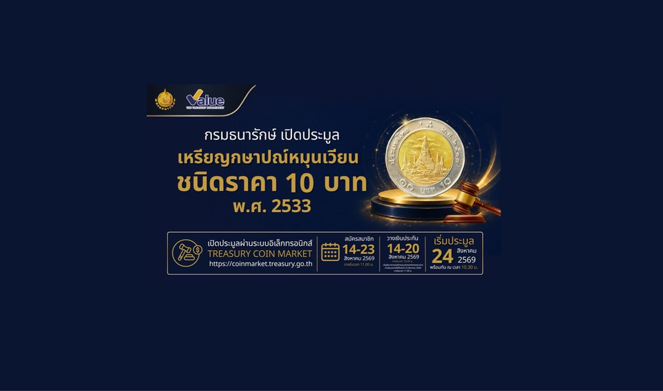 กรมธนารักษ์ เปิดประมูลเหรียญกษาปณ์หมุนเวียนชนิดราคา 10 บาท พ.ศ. 2533 ทรงคุณค่าและหายาก