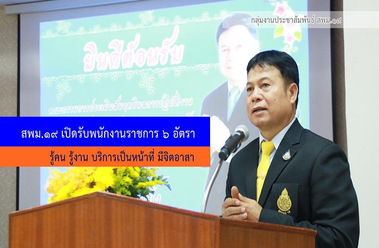 สพม.19 เปิดรับพนักงานราชการ 6 อัตรา
