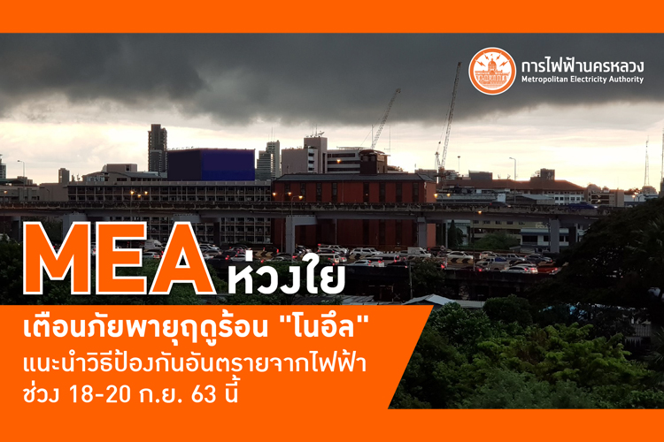 MEA ห่วงใย เตือนภัยพายุฤดูร้อน "โนอึล" แนะนำวิธีป้องกันอันตรายจากไฟฟ้าช่วง 18-20 ก.ย. 63 นี้