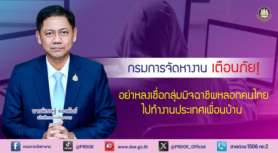 กรมจัดหางาน เตือนภัย! อย่าหลงเชื่อมิจฉาชีพหลอกคนไทยไปทำงานปท.เพื่อนบ้าน เสี่ยงถูกบังคับทำงานแก๊งคอลเซ็นเตอร์