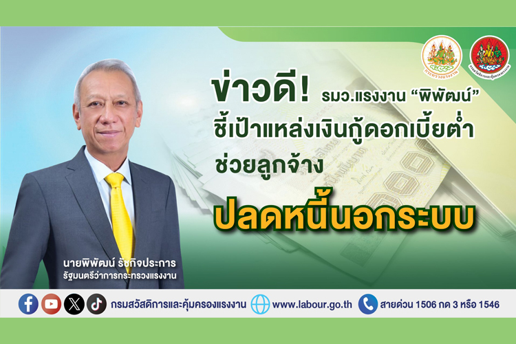 ข่าวดี! รมว. แรงงาน “พิพัฒน์” ชี้เป้าแหล่งเงินกู้ดอกเบี้ยต่ำ ช่วยลูกจ้างปลดหนี้นอกระบบ 