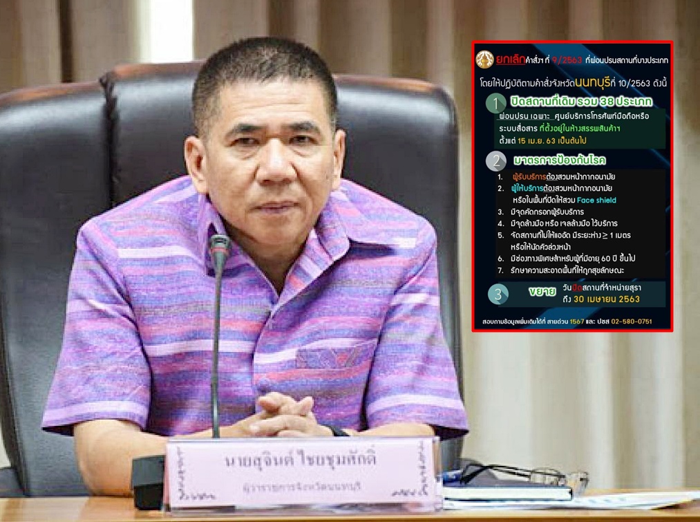 ผู้ว่าฯนนทบุรี เลิกคำสั่ง"ผ่อนปรน"ให้เปิดเฉพาะศูนย์บริการมือถือเท่านั้น