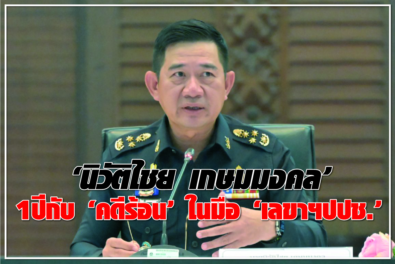 “นิวัติไชย เกษมมงคล” 1 ปี กับ “คดีร้อน” ในมือ “เลขาฯปปช.”