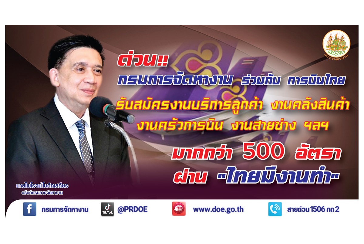 เช็คเลย! กรมการจัดหางานร่วมกับการบินไทย รับสมัครพนักงานมากกว่า 500 อัตรา ผ่าน “ไทยมีงานทำ”