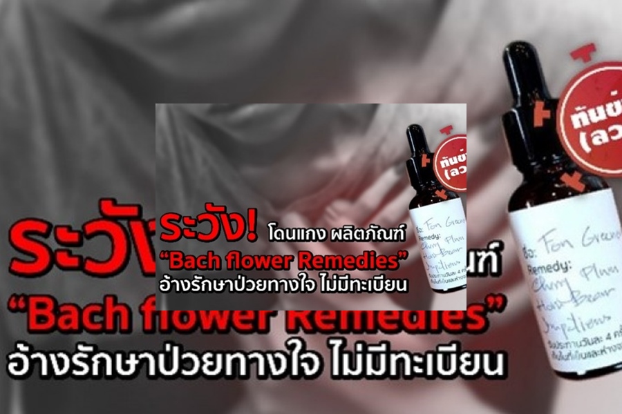 อย่าเชื่อ!ยาสมุนไพรบำบัด "Bach flower Remedies"             รักษาซึมเศร้า ไม่ผ่านอย.