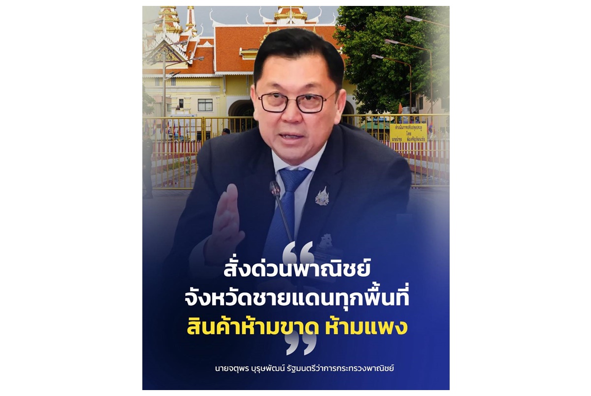 "จตุพร" สั่งพาณิชย์จังหวัดเร่งดูแลชายแดนไทยกัมพูชา ย้ำสินค้าห้ามขาด-ห้ามแพง