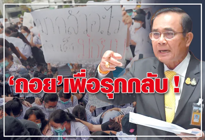 "ถอย" เพื่อรุกกลับ ! 