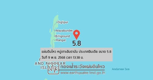 แผ่นดินไหว หมู่เกาะอันดามัน อินเดีย 5.8 แมกนิจูด ลึก 10 กม. ห่างจาก "กาญจนบุรี" 603 กม. 