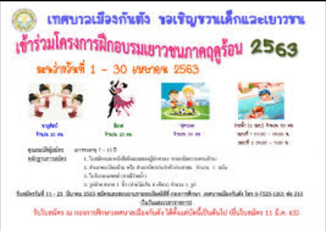เมืองกันตัง จังหวัดตรัง เชิญชวนเด็กและเยาวชนเข้าร่วมโครงการฝึกอบรมเยาวชนภาคฤดูร้อน