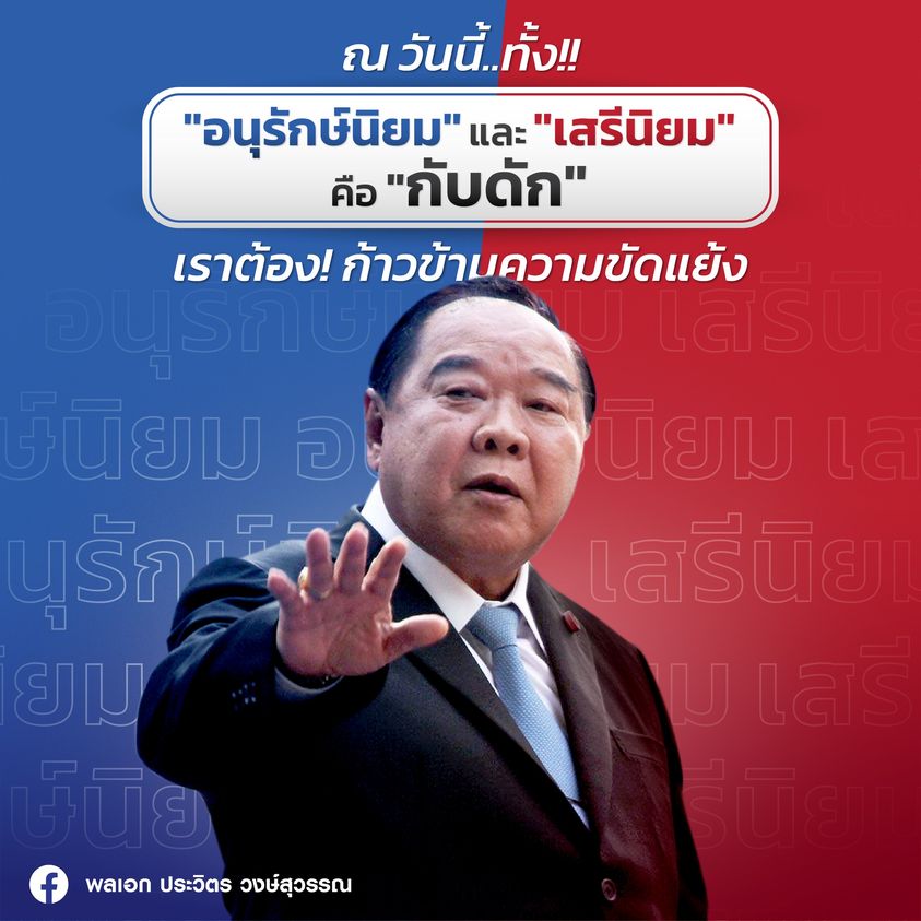 ลั่นไม่หยุดเล่นการเมือง! "บิ๊กป้อม"โพสต์เปิดใจ ต้องก้าวข้ามความขัดแย้งให้ได้