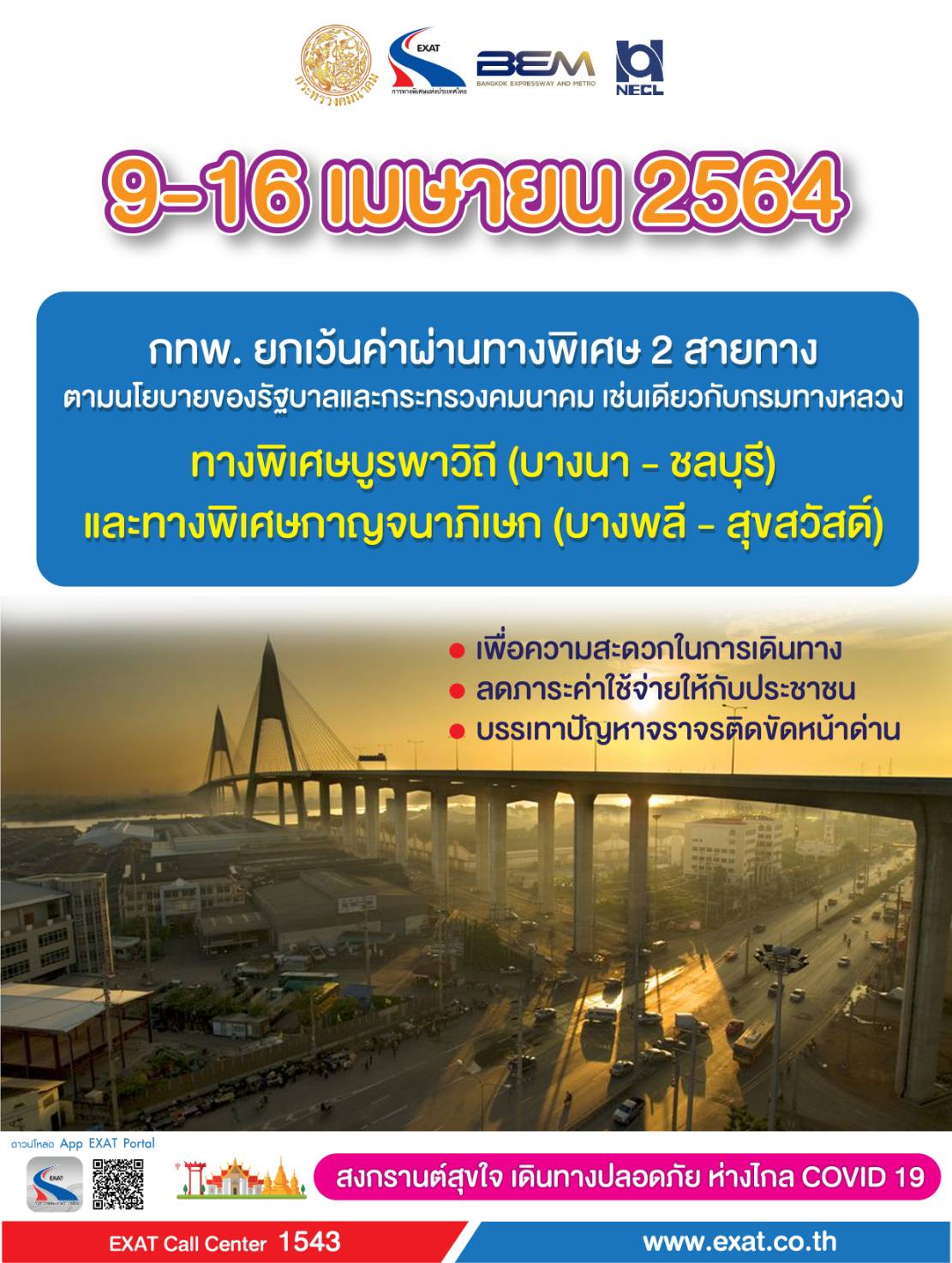 กทพ.ยกเว้นค่าผ่านทางพิเศษ 2 สาย รองรับประชาชนเดินทางสงกรานต์