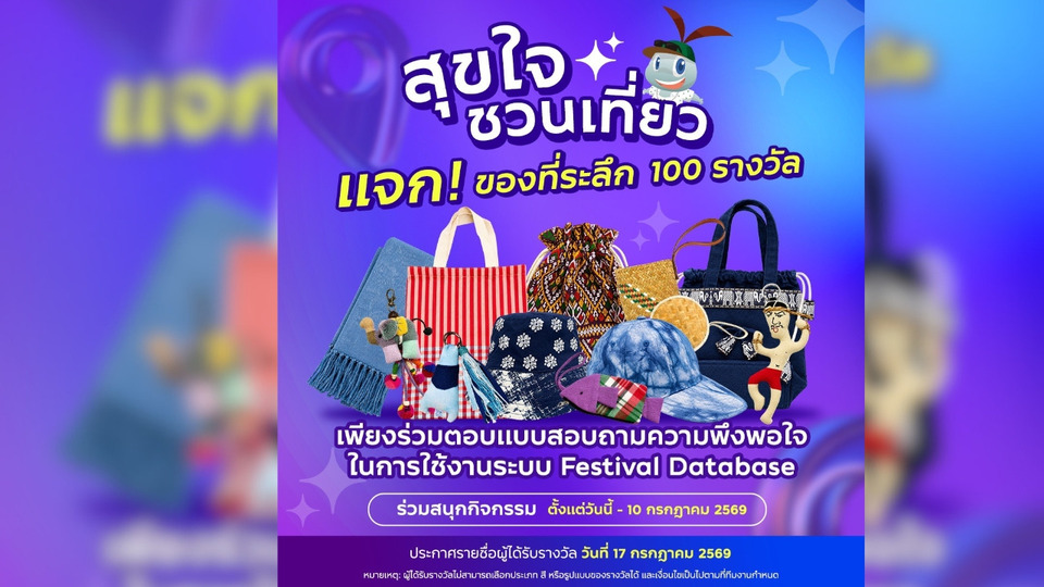 ททท. ชวนทดลองใช้ Festival Database Platform ตอบแบบสอบถามลุ้นรับของที่ระลึก 100 รางวัล