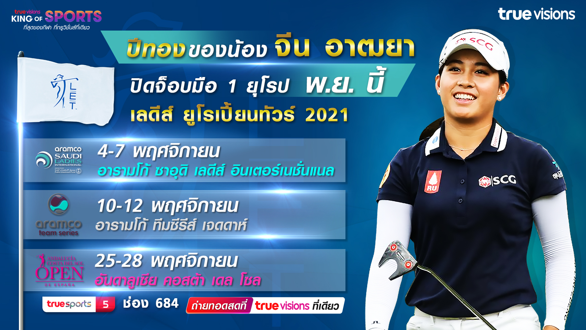 เริ่มแล้ว! “เลดี้ส์ ยูโรเปี้ยน ทัวร์”ปิดซีซั่นส์ ร่วมเชียร์ “โปรจีน อาฒยา” คว้ามือ 1 ยุโรป ยิงสดที่ทรูวิชั่นส์ 
