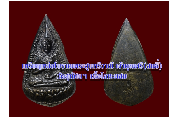เหรียญหล่อโบราณพระสุนทรีวาณี เจ้าคุณศรี(สนธิ์) วัดสุทัศนฯ เนื้อโลหะผสม