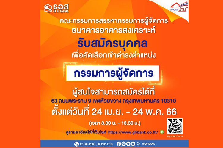 ธอส. ประกาศรับสมัครบุคคล เพื่อคัดเลือกเข้าดำรงตำแหน่ง กรรมการผู้จัดการ ธนาคารอาคารสงเคราะห์