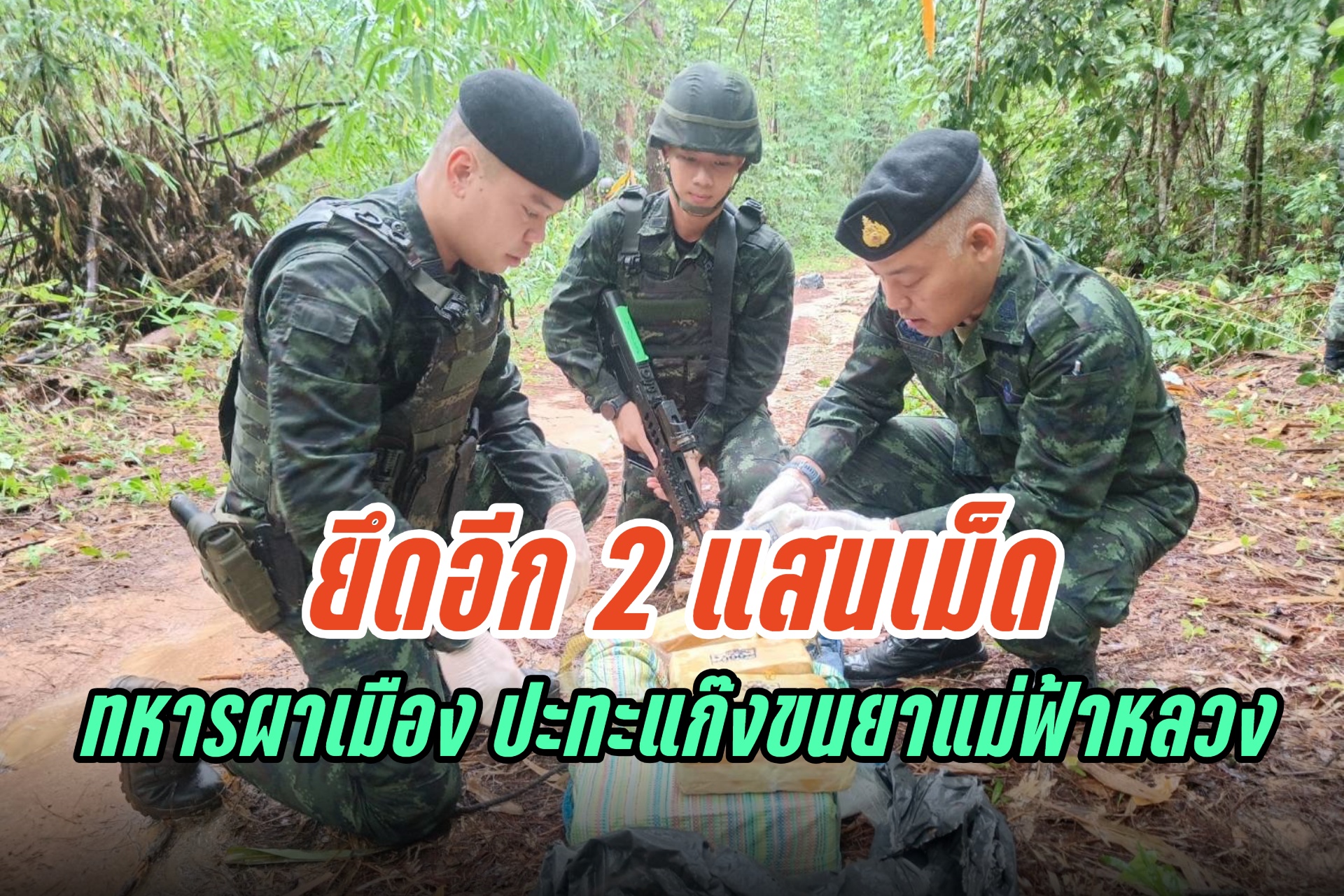 ทหารผาเมือง ปะทะแก๊งขนยาแม่ฟ้าหลวง ยึดยาบ้า 2 แสนเม็ด