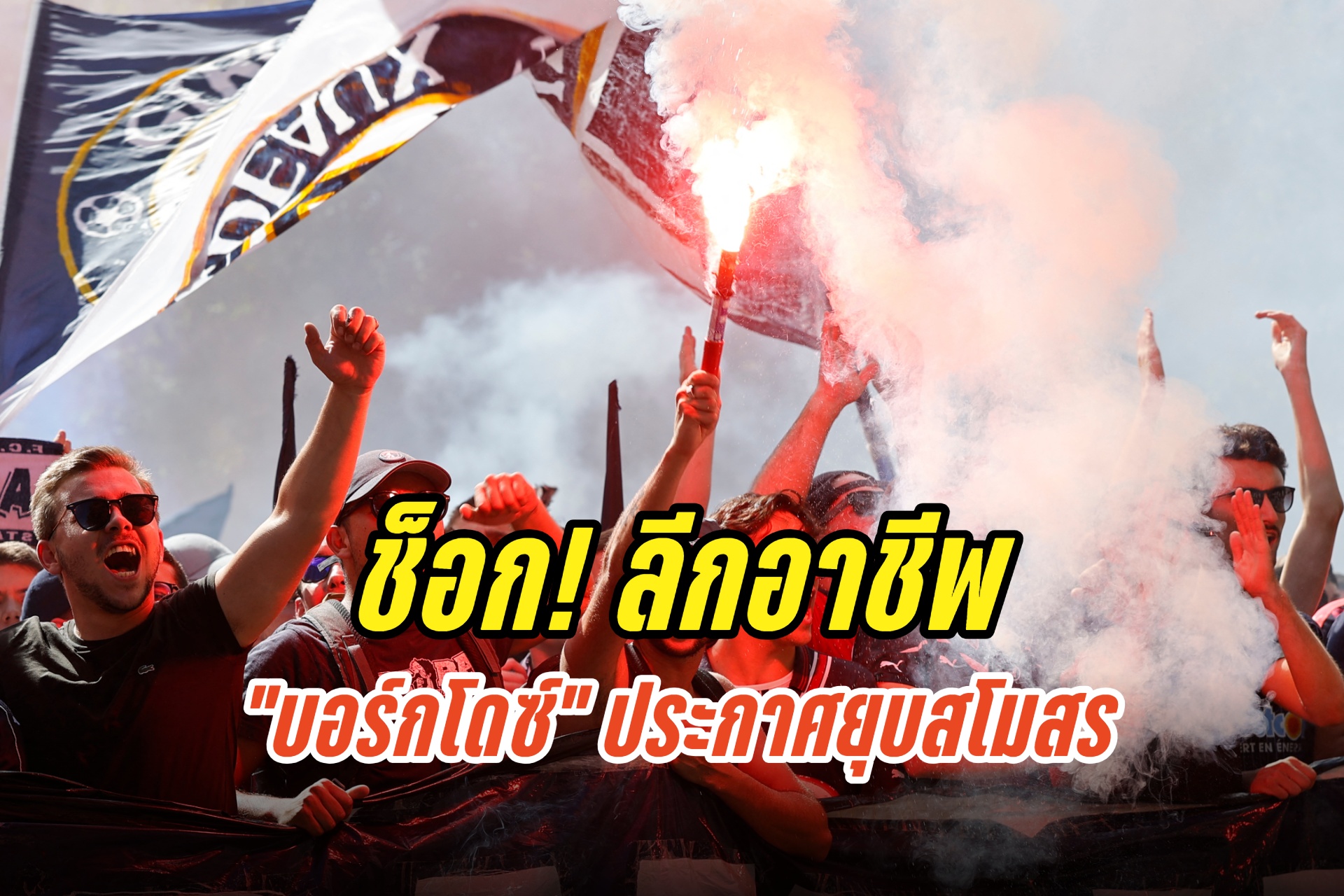 ช็อก! บอร์กโดซ์ ประกาศยุบสโมสร ยุติอาชีพฟุตบอลลีก