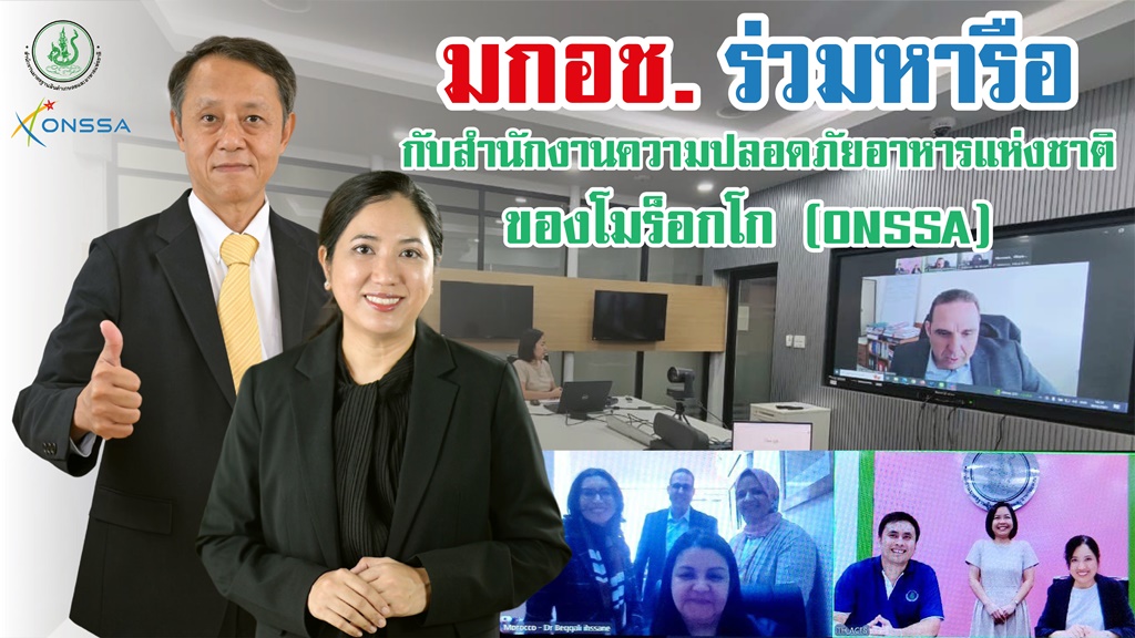มกอช. รุกหารือ ONSSA แนวทางการปฏิบัติตามระเบียบ Order No. 466-23 ส่งออกผลิตภัณฑ์อาหาร