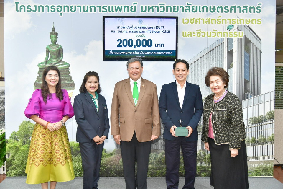 นิสิตเก่า KU 47-48 บริจาค 2 แสนบาท ร่วมสร้าง รพ.มหาวิทยาลัยเกษตรศาสตร์