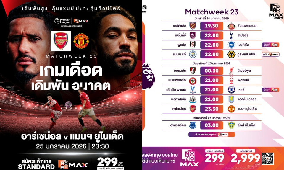"พรีเมียร์ลีก" สุดเดือด! "อาร์เซน่อล" ดวล "ผีแดง" / "เรือใบ" ชน "หมาป่า" / "หงส์" บุก "บอร์นมัธ" Monomax ยิงสด