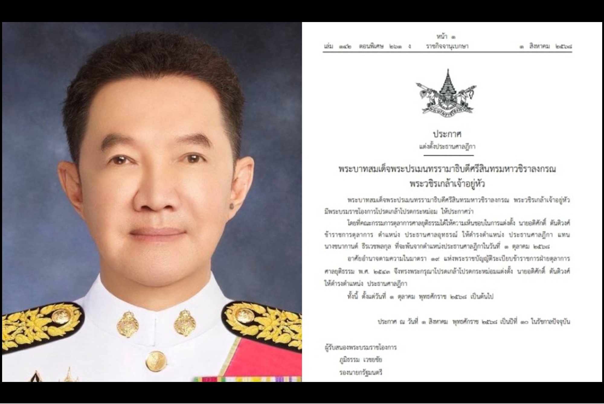 โปรดเกล้าฯ แต่งตั้ง "อดิศักดิ์ ตันติวงศ์" เป็นประธานศาลฎีกา