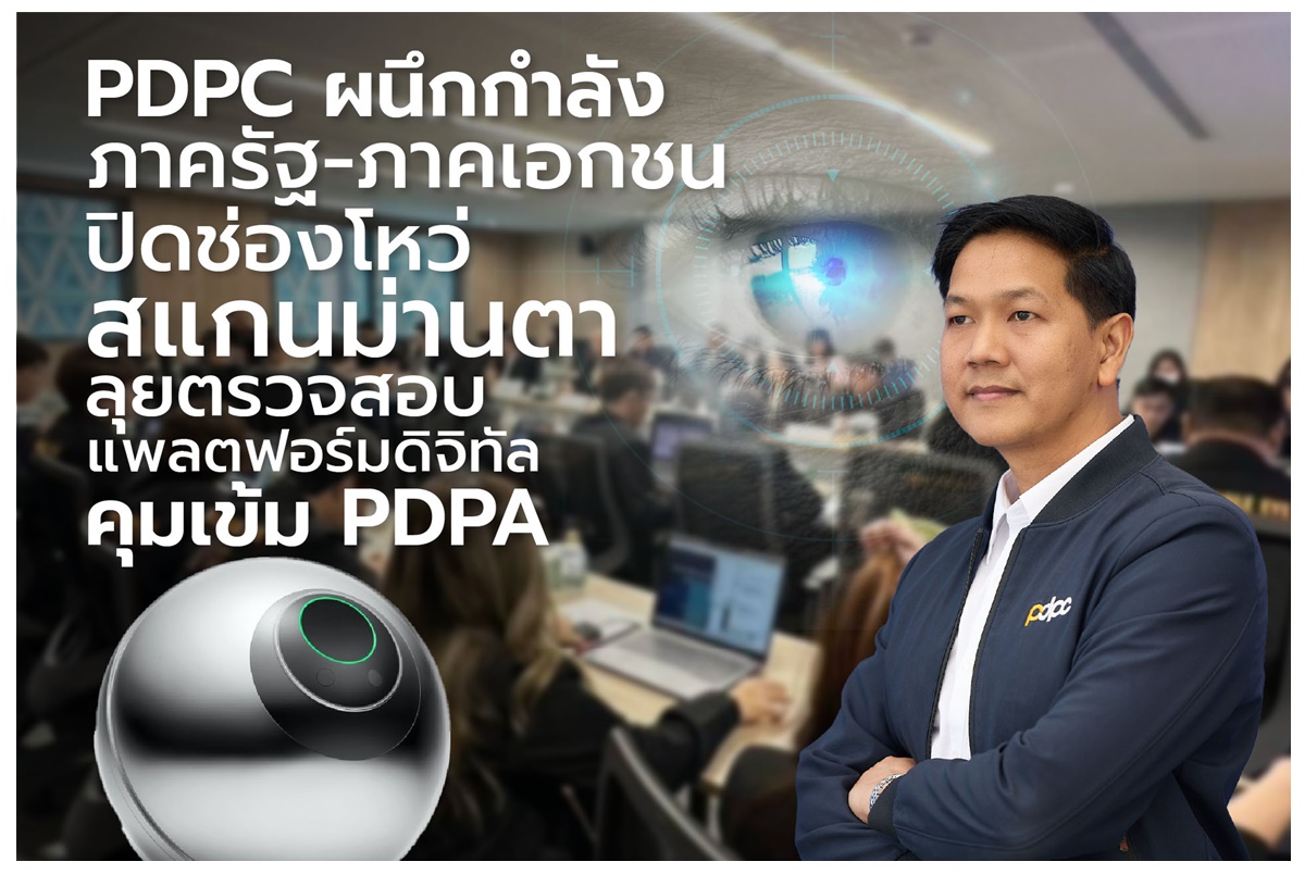 สคส.ผนึก ETDA-DSI-กลต. ลุยตรวจ 'สแกนม่านตาแลกคริปโต' เร่งคุมเข้มการใช้ข้อมูลชีวมิติ ป้องกันละเมิดสิทธิส่วนบุคคล