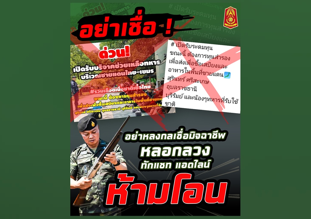 อย่าเชื่อ! เพจปลอมอ้างชื่อ "กองทัพภาค 2" เปิดรับบริจาคเงิน