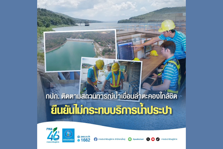 กปภ. ติดตามสถานการณ์น้ำเขื่อนลำตะคองใกล้ชิด ยืนยันไม่กระทบบริการน้ำประปา