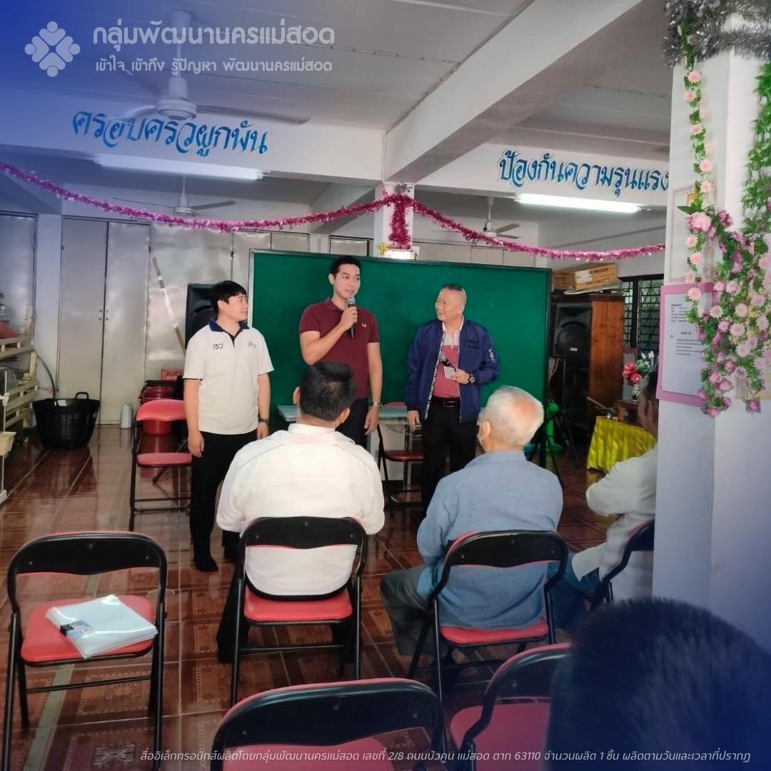อดีตนายกเทศมนตรีนครแม่สอดเปิดตัวทีมงานชุดแรกลงพื้นที่พบชาวบ้านขอโอกาสเป็นนายกทน.อีกครั้ง